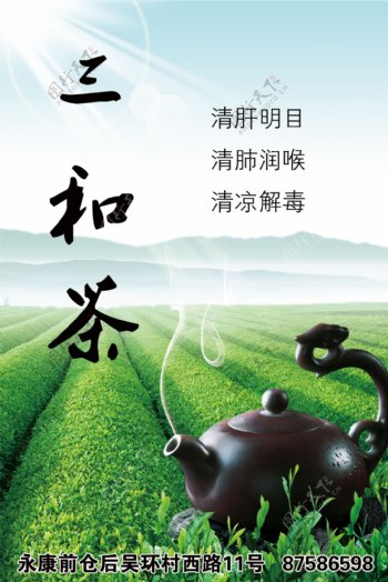 三和茶广告标贴图片