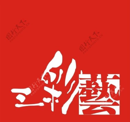 三彩艺logo图片