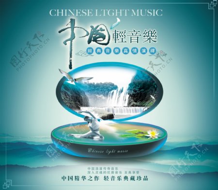 中国轻音乐图片