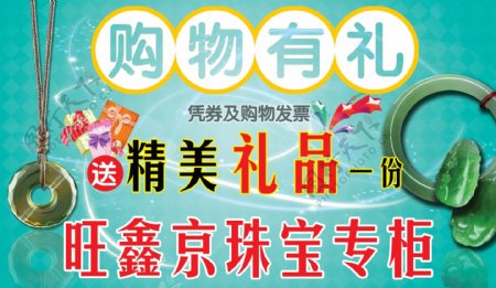 珠宝赠品领取展牌图片