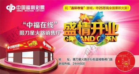 中国福利彩票销售厅开业海报