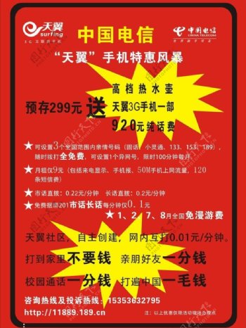 中国电信天翼宣传单页图片