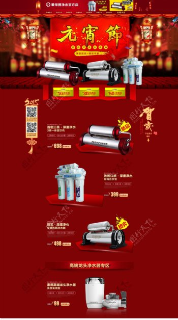 红色喜庆元宵节新年厨房电器净水器首页模版