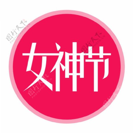 38女神节logo
