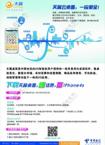 中国电信云桌面海报图片