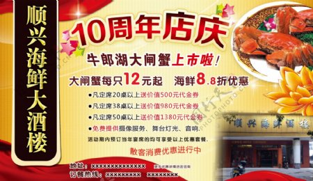 海鲜大酒楼10周年店庆