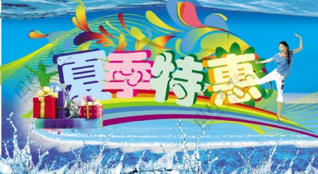 夏季特惠海报图片