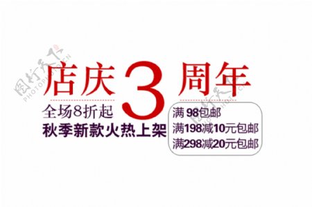 淘宝店庆3周年秋季新款上架字体素材