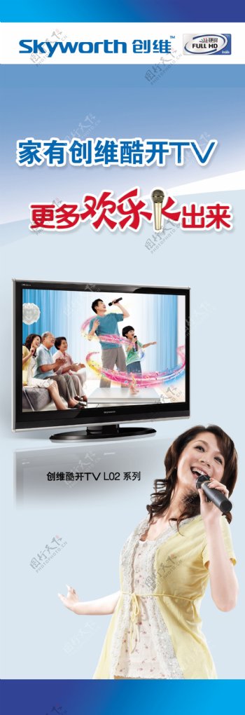 创维电视创维平板电视硬屏液晶电视家有创维酷开TV更多欢乐飞出来广告设计模板其他模版源文件库.