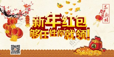 新年红包淘宝海报