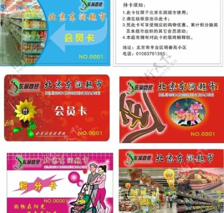 东润超市会员卡图片