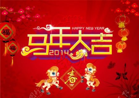 2014马年大吉春节海报psd素材