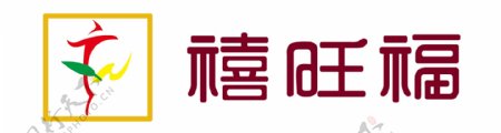 禧旺福图片