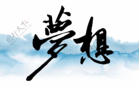 中国风梦想艺术毛笔字体PSD分层素材