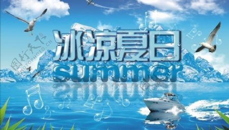 冰凉夏日图片