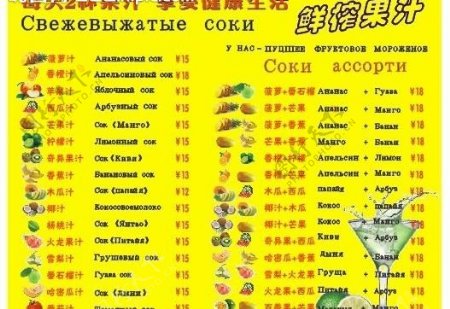 中俄对照果汁菜单图片