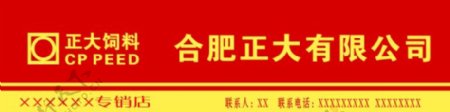 正大饲料合肥正大有限公司