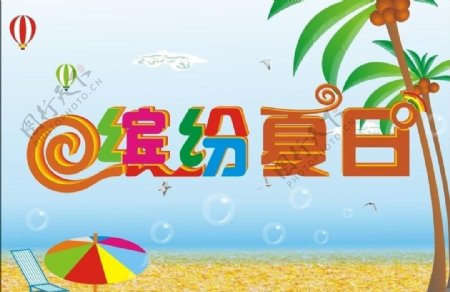 缤纷夏日图片