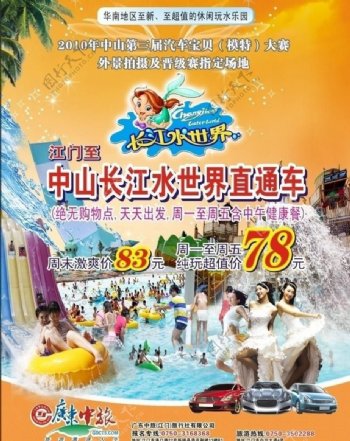 长江水世界水上游乐园景点海报广告图片