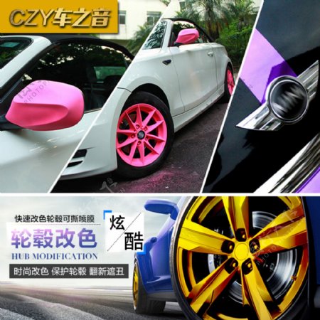 轮毂喷膜汽车改装活动海报促销车身改色素材