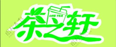 茶之轩标志图片
