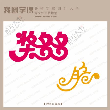 奖多多脆中文现代艺术字创意艺术字pop艺术字pop字体设计
