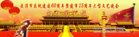 庆祝国庆60周年文艺晚会图片