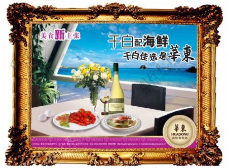 龙腾广告平面广告PSD分层素材源文件酒干白海鲜华东餐厅餐桌海边相框