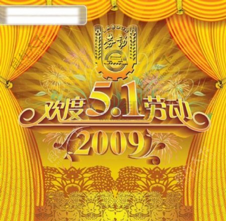 2009普天同庆五一节PSD分层素材