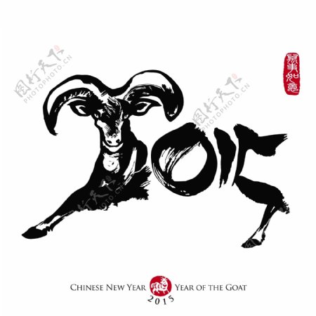 2015羊年水墨新年书法图片