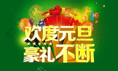 2014新年元旦商业矩惠PSD分