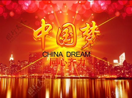 中国梦同心齐力图片
