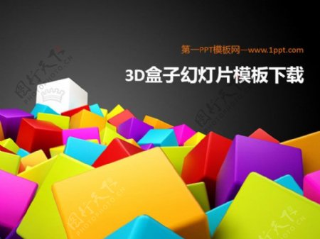 立体3D盒子背景卡通静物PPT模板下载