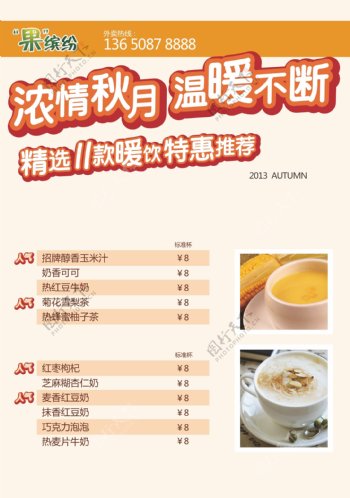 秋季奶茶菜单海报图片