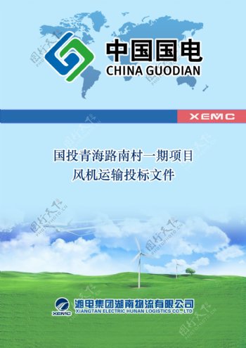 湘电物流风机运输投标文件封面图片