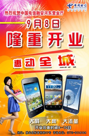 中国电信开业海报图片