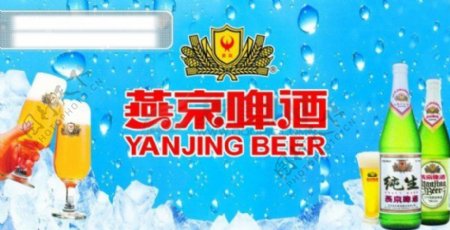 燕京啤酒广告设计素材