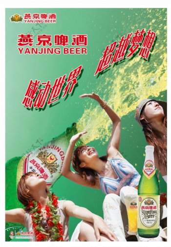 燕京啤酒海报3图片