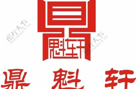 鼎魁轩logo图片