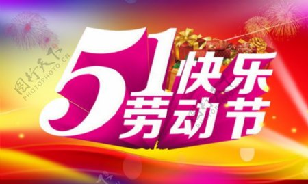 51劳动节快乐海报PSD素材