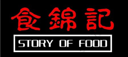 食锦记logo图片