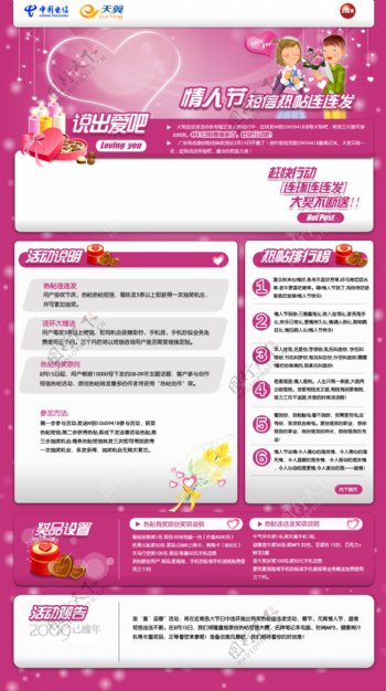 中国电信情人节活动页面模版设计图片