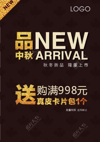 中秋新品上市活动海报图片