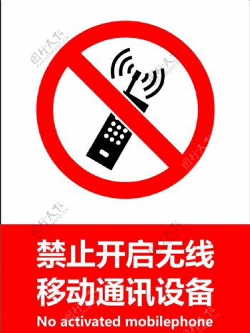 禁止开启无线设备图片