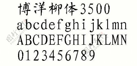 博洋柳体3500中文字体下载