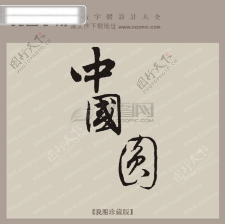 中国圆中文古典书法艺术字设计