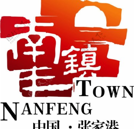 张家港南丰镇logo图片