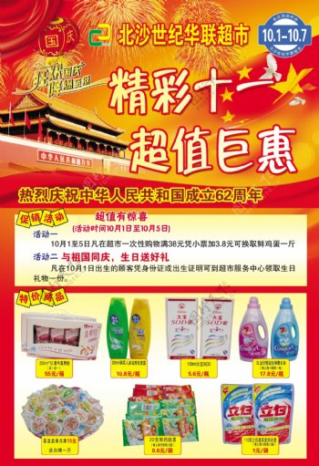 国庆超市宣传单页