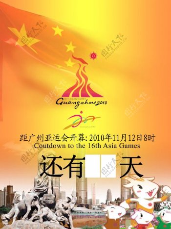 2010年广州亚运会倒计时展板海报下载