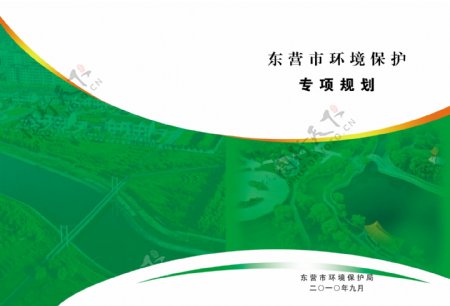 东营环境保护专项规划图片